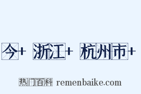 今+浙江+杭州市+是什么意思的图片